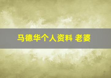 马德华个人资料 老婆